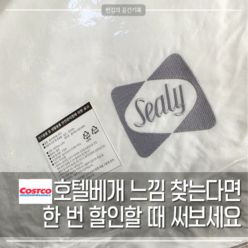 코스트코 씰리 베개 할인하네요, 관심 있었다면 지금이 기회입니다