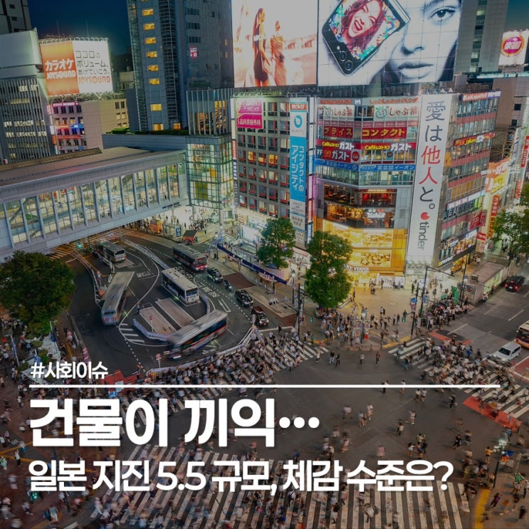  일본 지진으로 도쿄 흔들림, 왜 이렇게 크게 느껴졌을까?