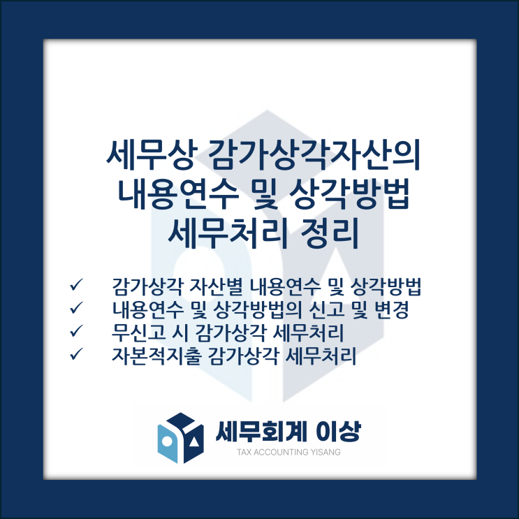  세법상 감가상각 세무처리 방법을 정리하였습니다 - 업종별 내용연수, 자산별 내용연수, 자본적 지출 감가상각비
