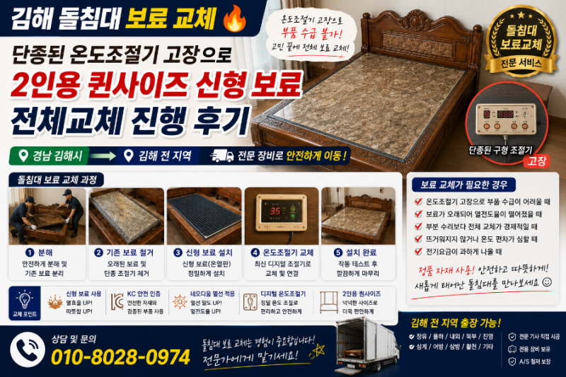김해 돌침대 보료 교체 단종된 온도조절기 고장으로 2인용 퀸사이즈 신형 보료 전체교체 진....