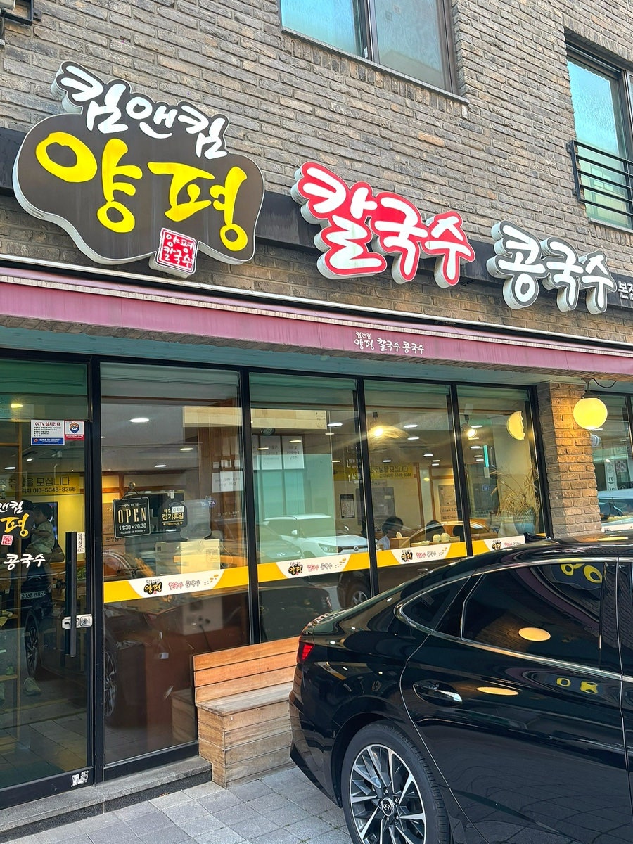 킴앤킴 양평 칼국수콩국수 본점 사진 1
