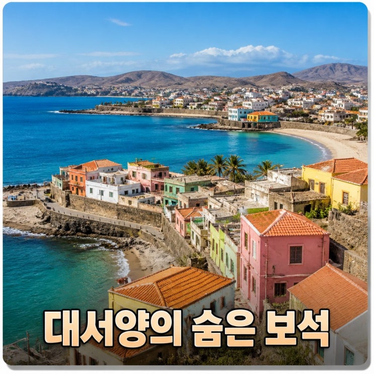 <b>카보 베르데</b> 공화국 위치와 수도 프라이아 여행 매력