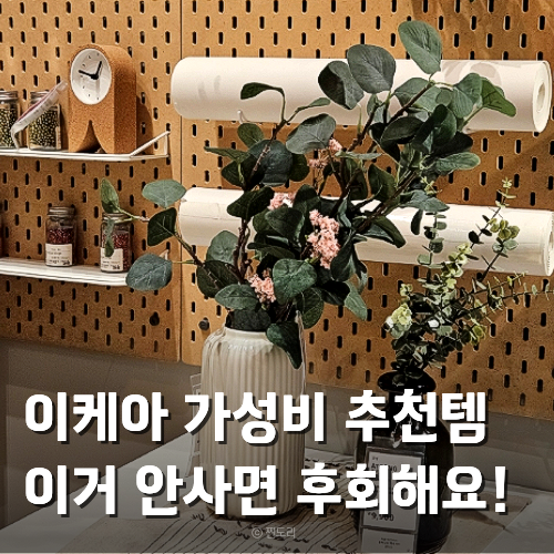  이케아 추천템 주방 만원대 가성비 필수템 총정리