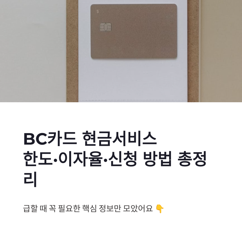 BC카드 단기카드대출 현금서비스 한도 이자율 신청 방법 총정리