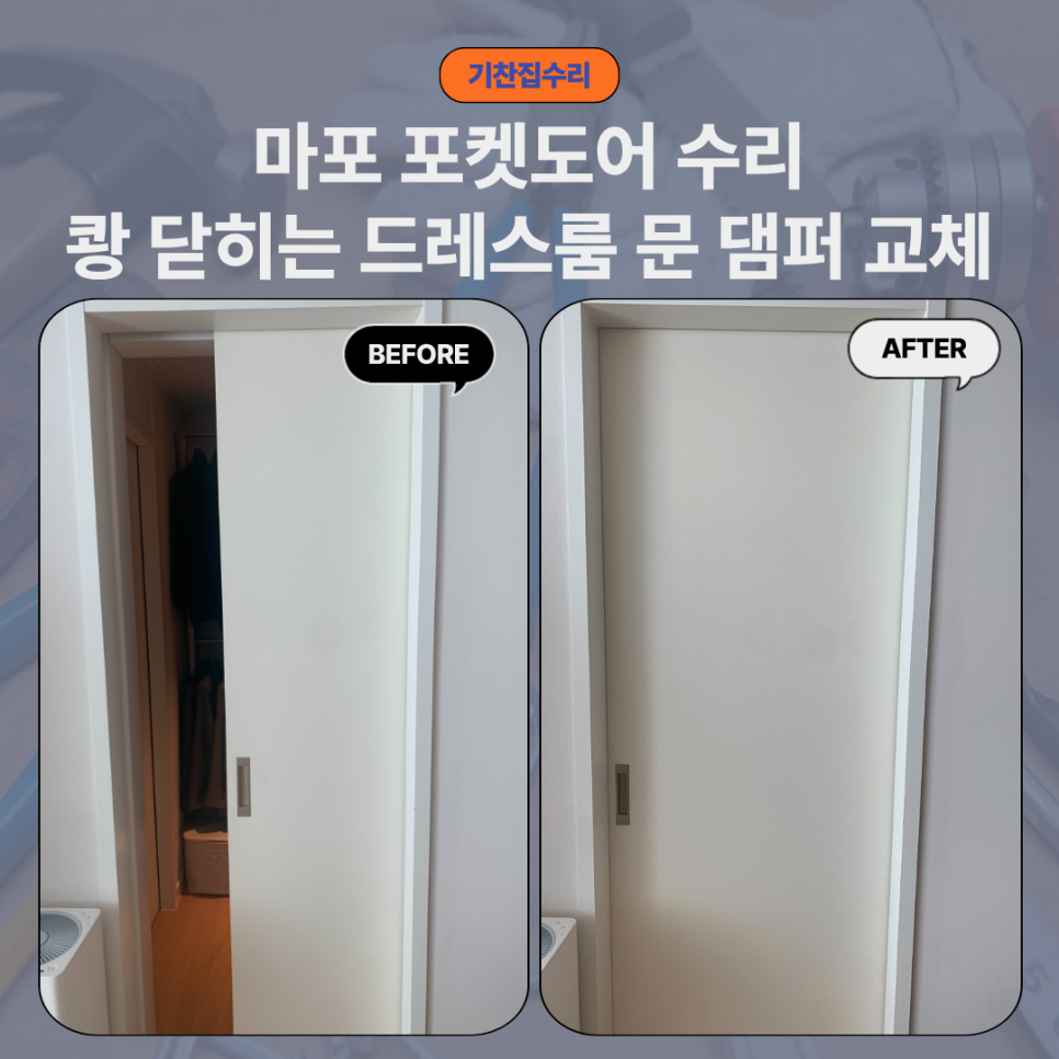 마포 포켓도어 수리 | 드레스룸 문이 쾅 닫힐 때, 댐퍼 교체로 해결한 사례