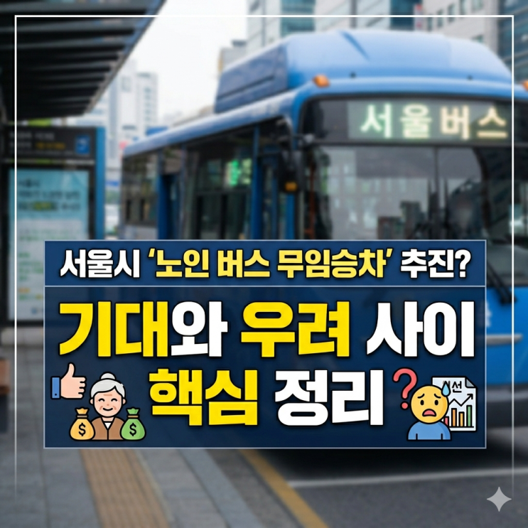 <b>서울시</b> '노인 버스 <b>무임승차</b>' 추진? 기대와 우려 사이 핵심 정리