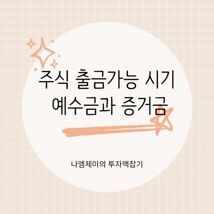  "주식 팔았는데 왜 출금이 안 될까?" 예수금 증거금과 미수동결 뜻