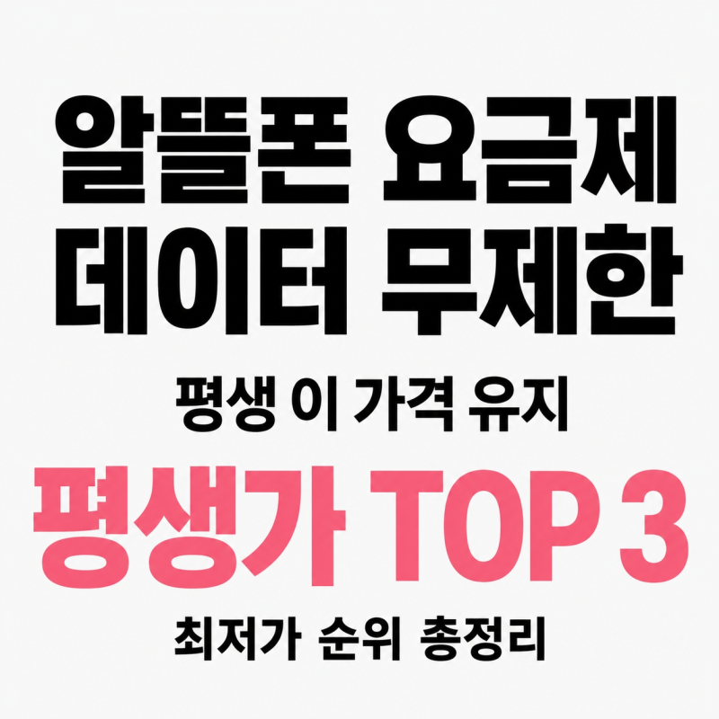평생 이 가격 유지,알뜰폰 요금제 데이터 무제한최저가 TOP 3