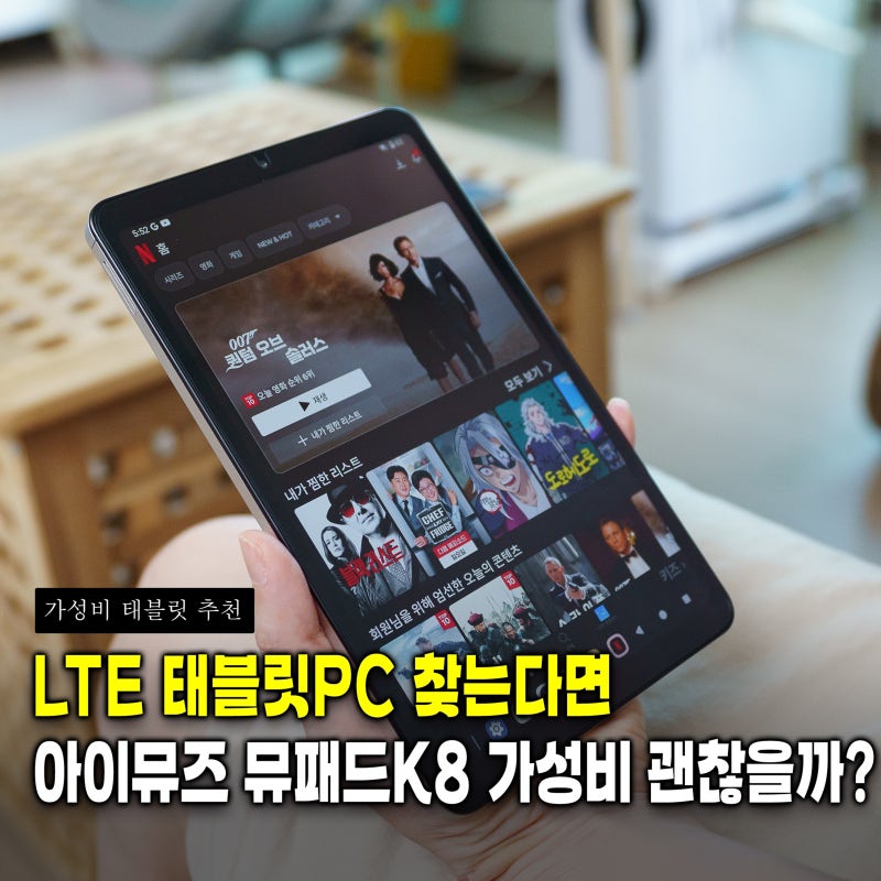 가성비 태블릿 추천! 아이뮤즈 뮤패드K8 LTE 태블릿 PC 사용기