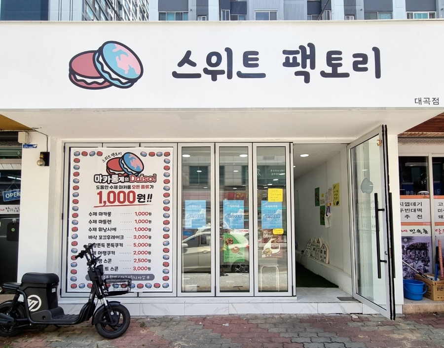 스위트팩토리 대곡점 사진 4