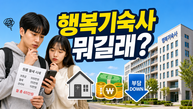 행복기숙사란? 대학생 월세 부담 줄이는 ‘공공기숙사’ 정책
