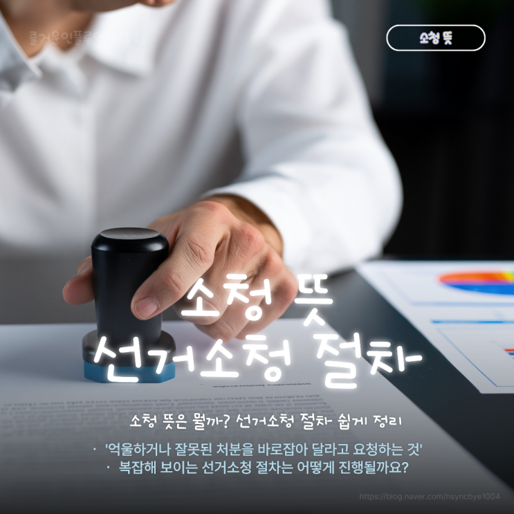 <b>소청 뜻</b>은 뭘까? 선거소청 절차 쉽게 정리