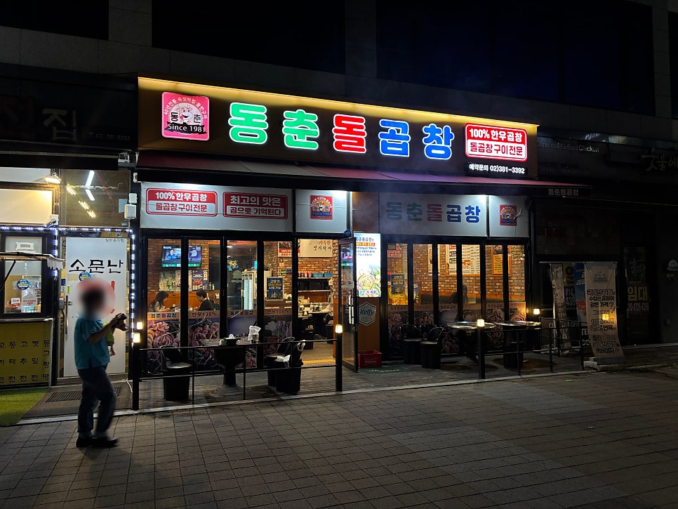 동춘돌곱창 고양관산점 사진 2
