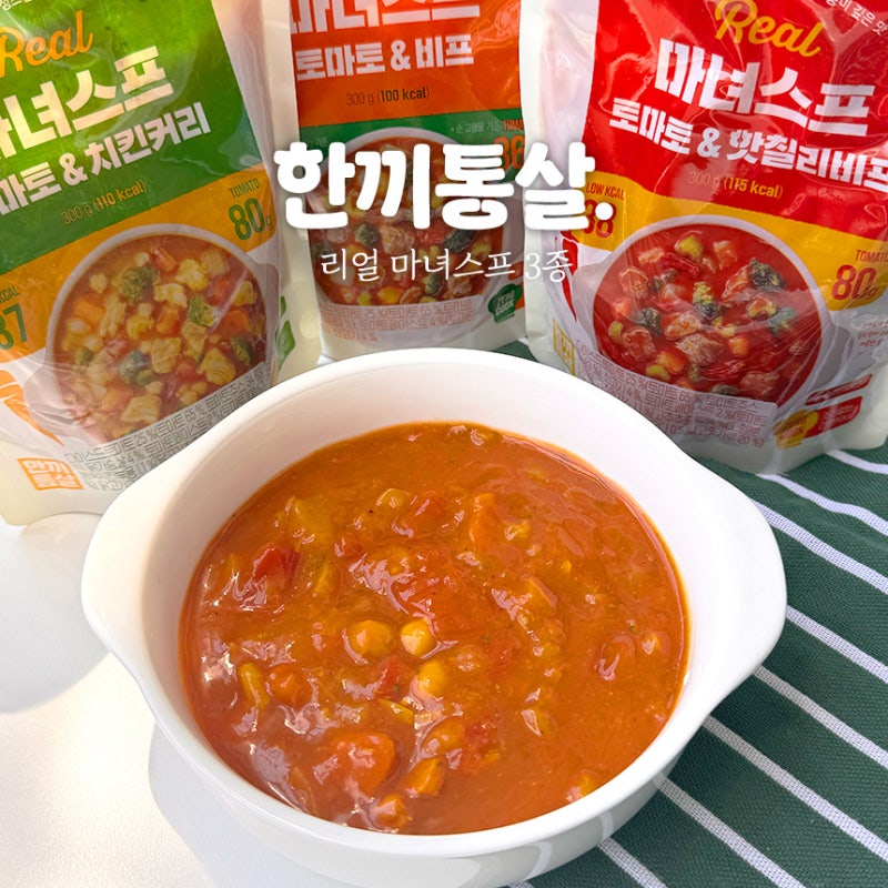 다이어트 식단 추천 한끼통살 리얼 마녀스프 저칼로리 내돈내산 후기