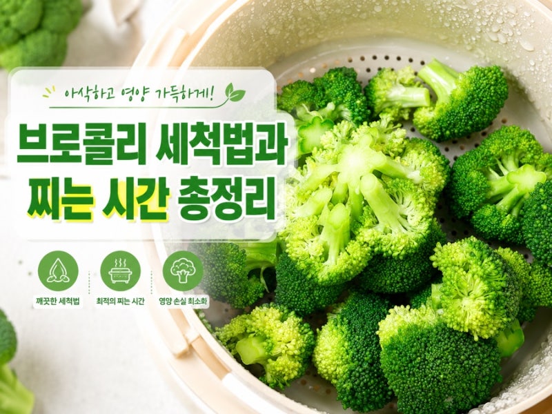 브로콜리 세척법과 찌는 시간 총정리 (저당밥솥·전자렌지 찜기로 영양소 지키기)