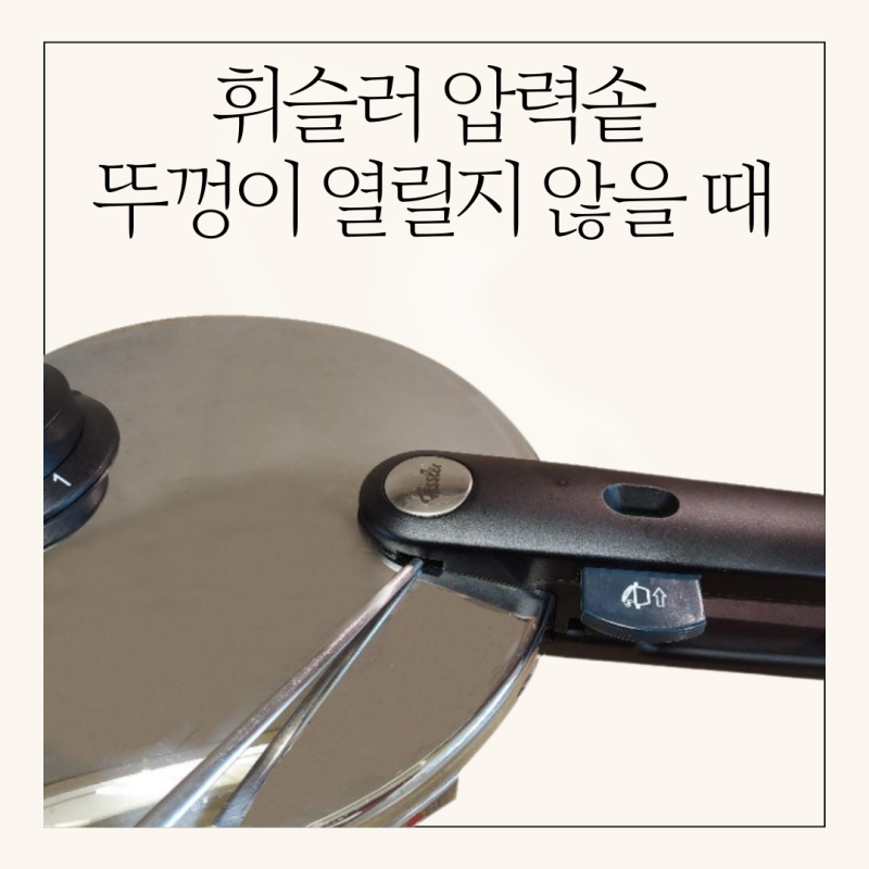 휘슬러 압력솥 뚜껑이 안 열릴 때 간단하게 해결하기