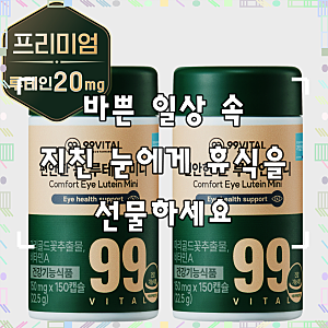99바이탈 편안한 눈 루테인 미니