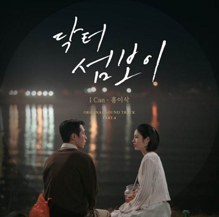 홍이삭_I Can...[ENA_월화드라마_닥터 섬보이 OST Part.4]