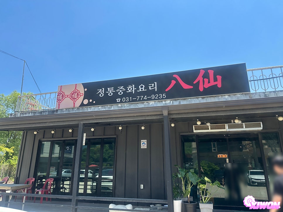 팔선 사진 1