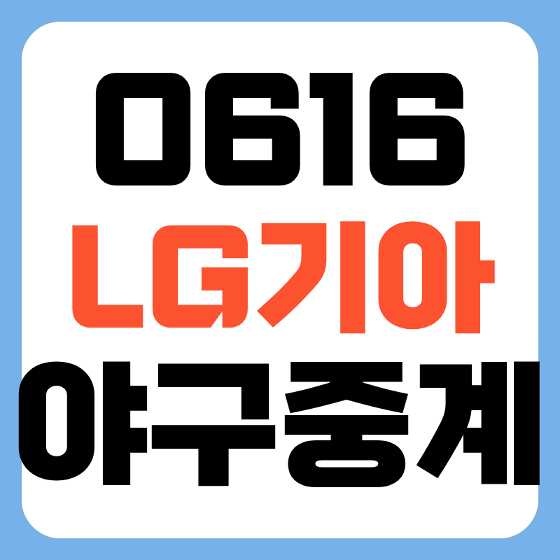 2026년 6월 16일 LG 트윈스 기아 타이거즈 일정 야구 중계 채널 핸드폰 엘지 기아 보는 법 어디....