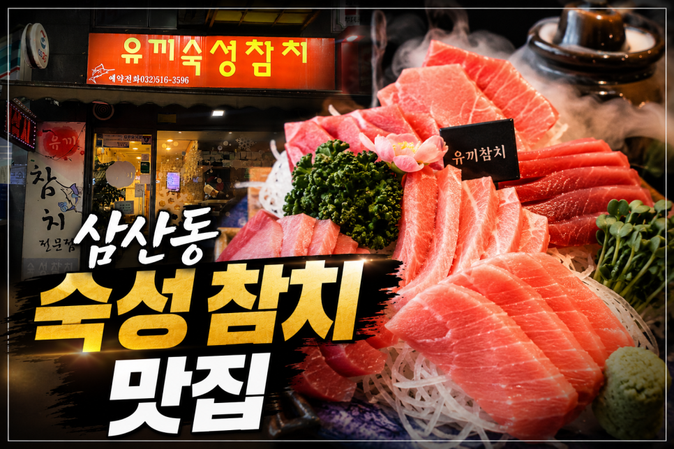 유끼숙성참치 사진 1