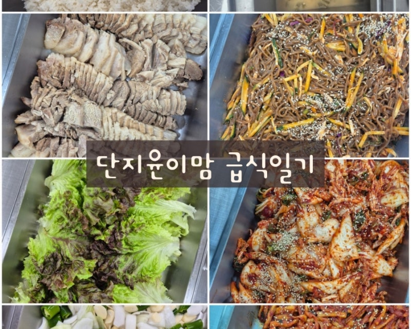 급식일기 | 급식 특식 수육, 단체급식메뉴,저단가메뉴