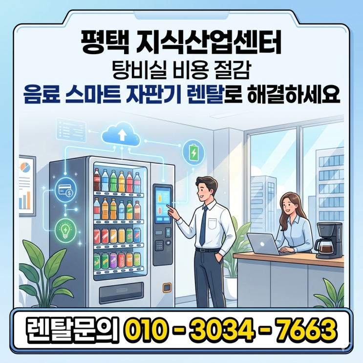  평택 지식산업센터 탕비실 비용 절감, 음료 스마트 자판기 렌탈로 해결하세요