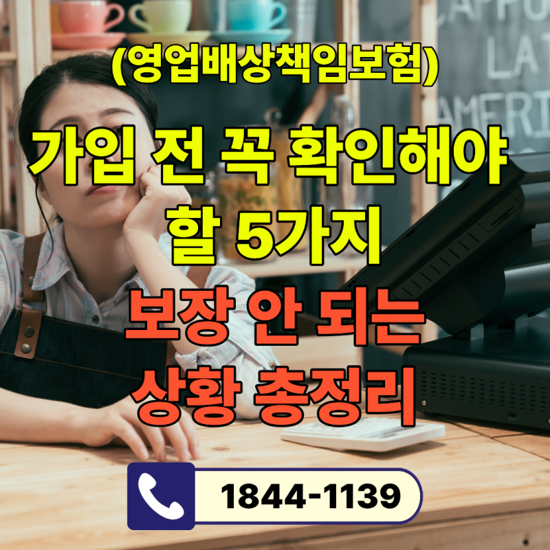 영업배상책임보험 가입 전 꼭 확인해야 할 5가지 ｜ 보장 안 되는 상황 총정리