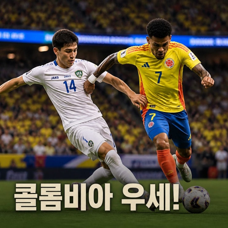 2026 월드컵 우즈베키스탄 <b>콜롬비아 피파랭킹</b> 경기 승부 예측