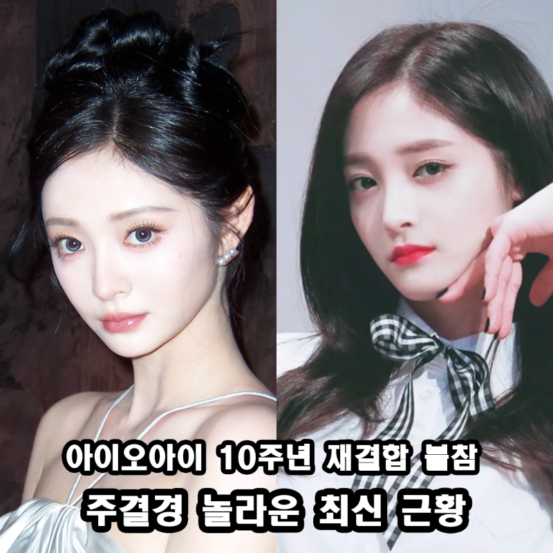PRISTIN 주결경 최신 근황 아이오아이 10주년 재결합 불참 + 185만 팔로우 탑스타 반열 오른 소식