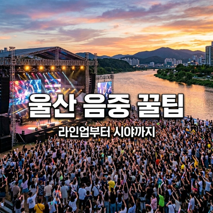쇼<b>음악중심</b> 울산 2026 라인업 티켓팅 좌석 시야 꿀팁 총정리