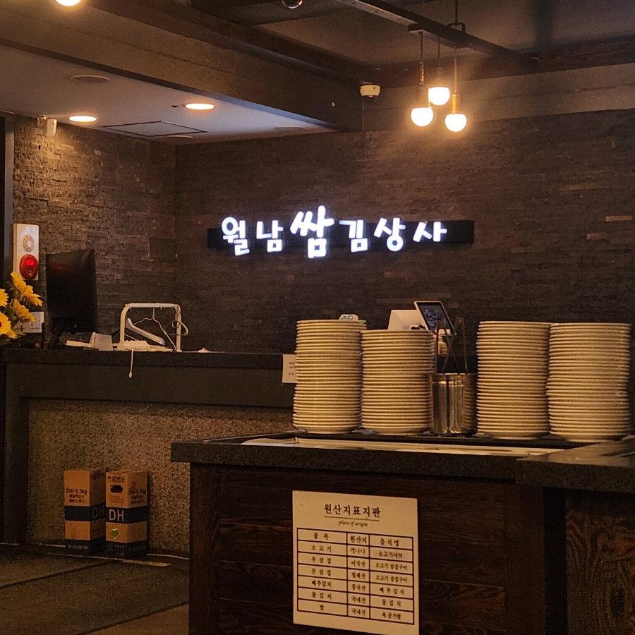 월남쌈김상사 의정부점 사진 5
