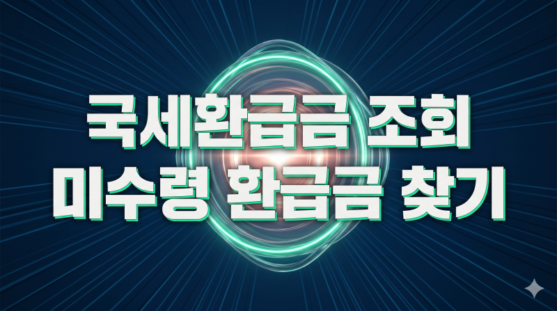 잠들어 있는 내 돈! 홈택스 미수령 국세환급금 1분 만에 찾아서 환급받는 방법