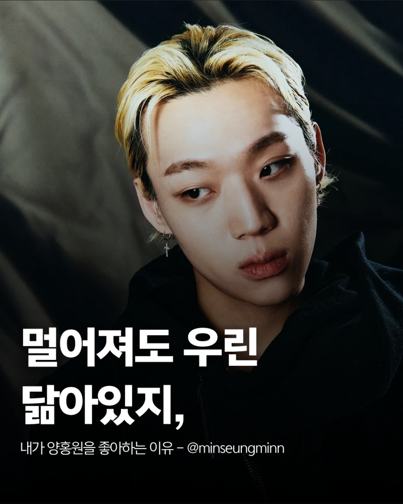 멀어져도 우린 닮아있지, 내가 양홍원을 좋아하는 이유
