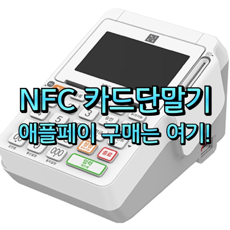  고정 비용 절감하는 약정없는 수성정보통신 안성카드단말기로 사후 관리 까지
