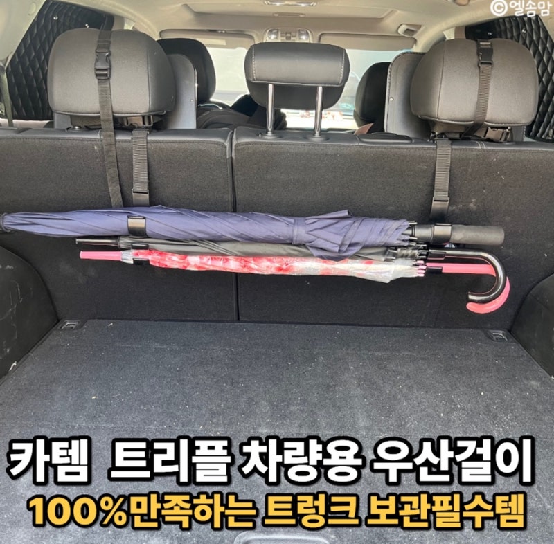 트렁크 굴러다니는 우산 종결자 카템 트리플 차량용 우산걸이 트렁크보관템 100% 만족 후기