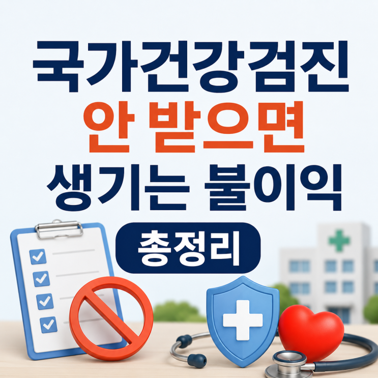  국가건강검진 안 받으면 생기는 불이익 총정리