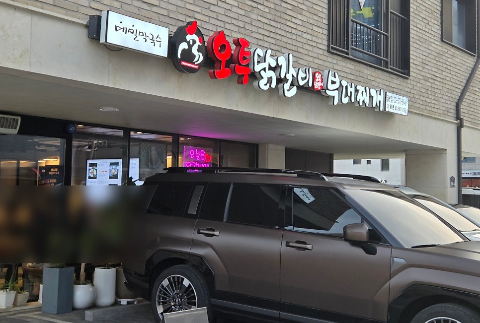 오투닭갈비 오산궐동점 사진 1