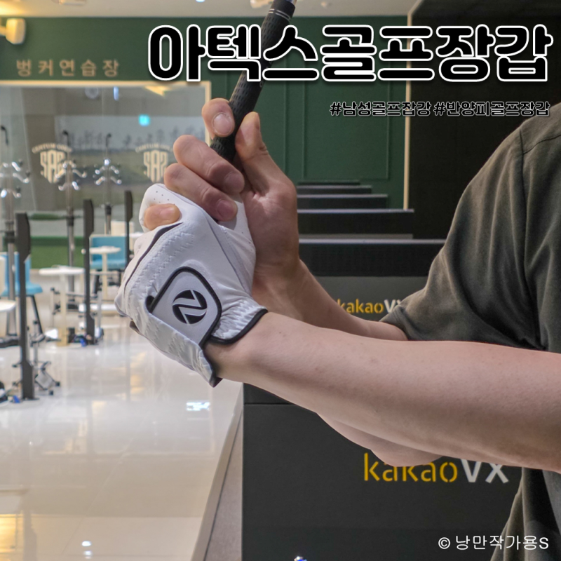 아텍스골프장갑남성반양피 후기, 그립감 좋은 남성골프장갑 추천