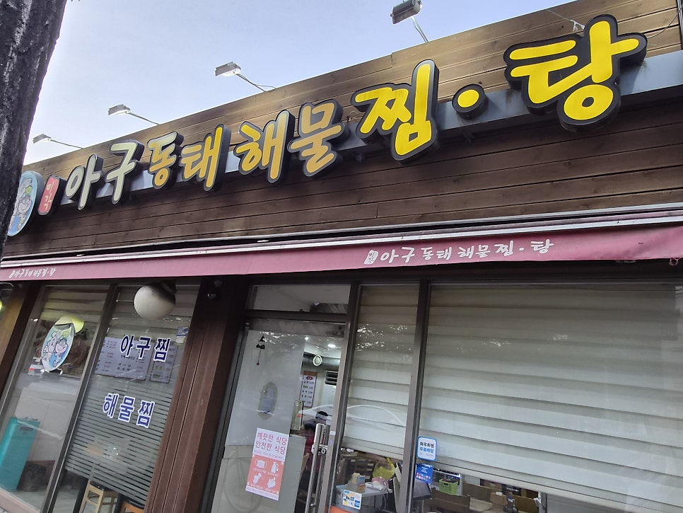 미각아구동태해물찜탕 시흥본점 사진 1