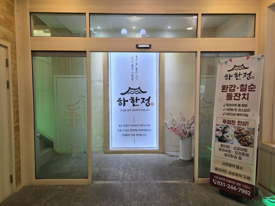 하한정 수원점 사진 5