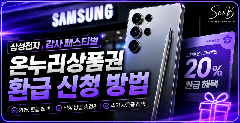 삼성전자 감사 페스티벌│온누리상품권 환급 신청 방법│+사은품 신청