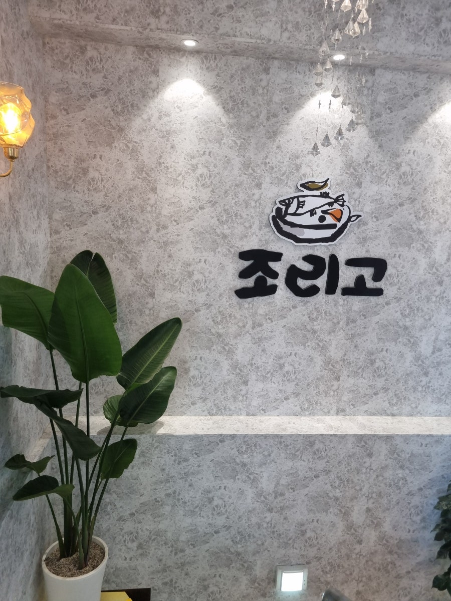 조리고 신정호점 사진 5