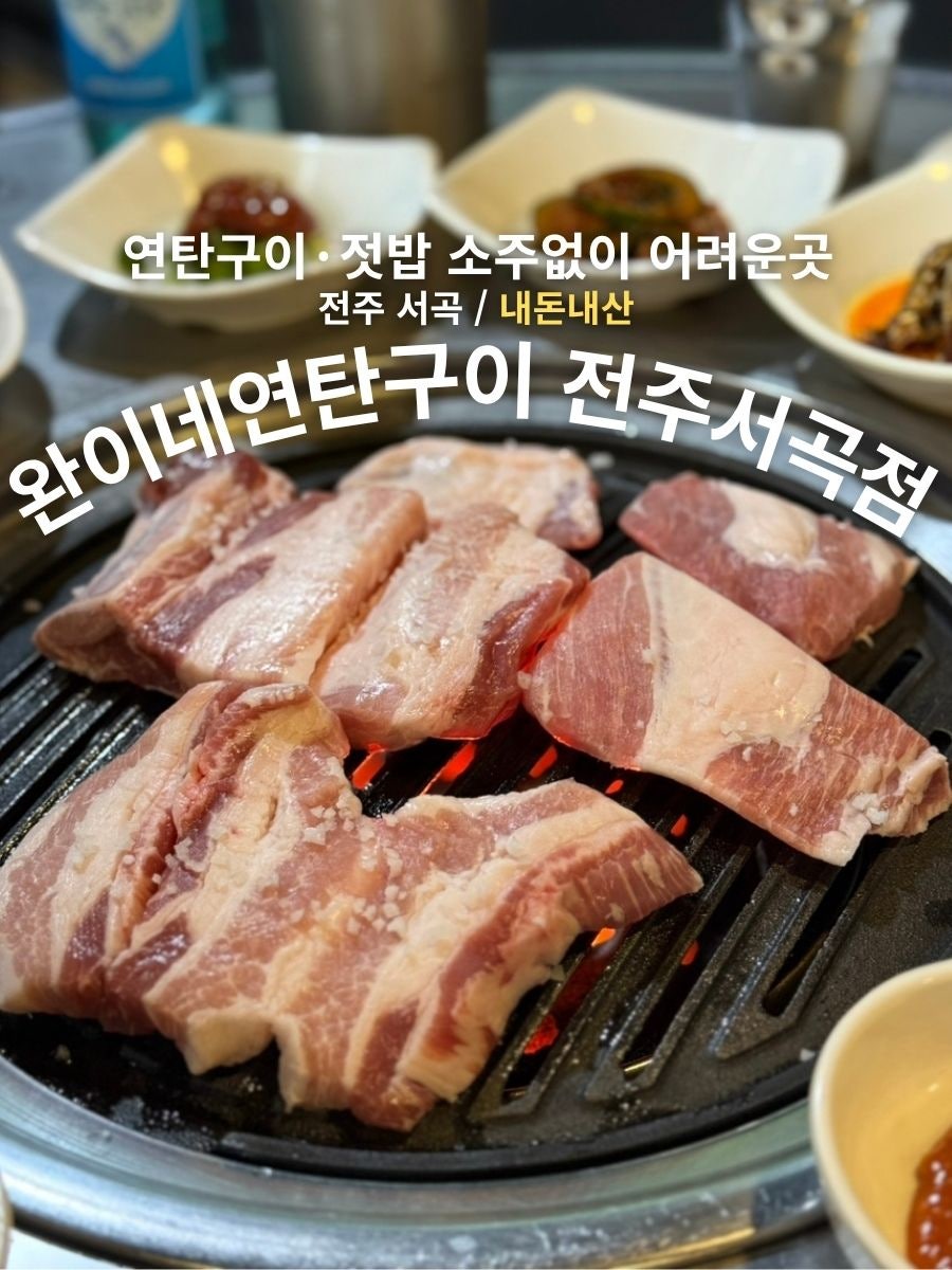 완이네연탄구이 사진 1