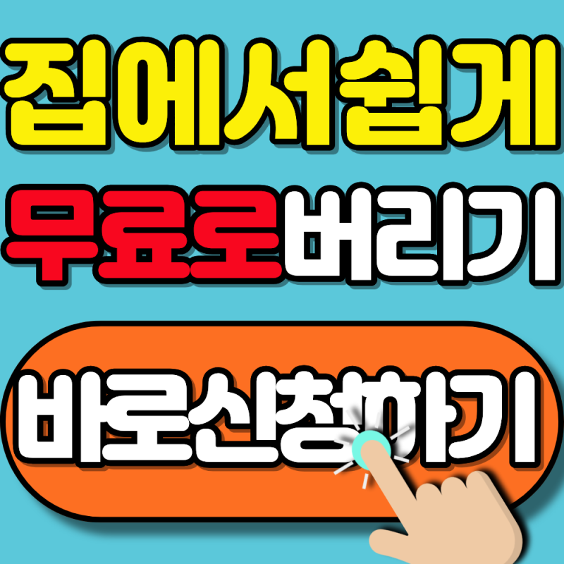 2026 울산 폐가전제품 무상수거 신청방법 총정리 (집에서 쉽게 버리는 방법)