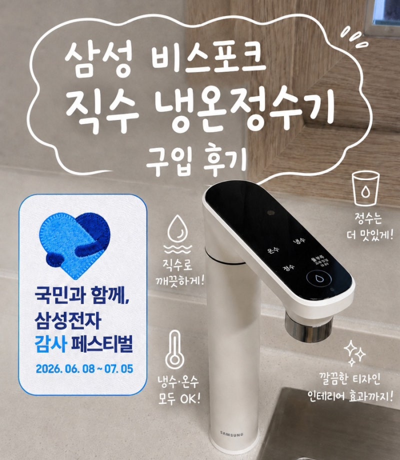 삼성 비스포크 직수 냉온정수기 내돈내산 후기｜삼성 감사페스티벌 디지털 온누리 환급 신....