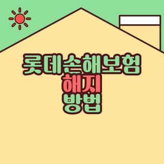 롯데손해보험 해지 방법, 필요한 서류, 전화 및 온라인 신청 절차 완벽 정리