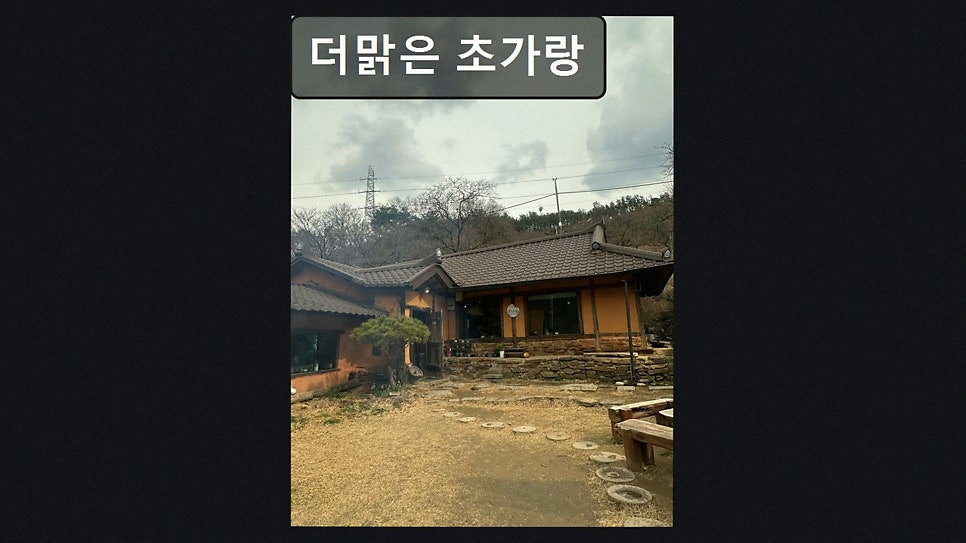 더맑은초가랑 사진 3