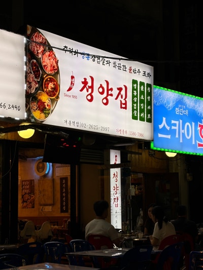 [맛집] 개봉역고기집 '냅다청양집' 후기: 가성비 가득 청양스페셜(45,900원) 세트