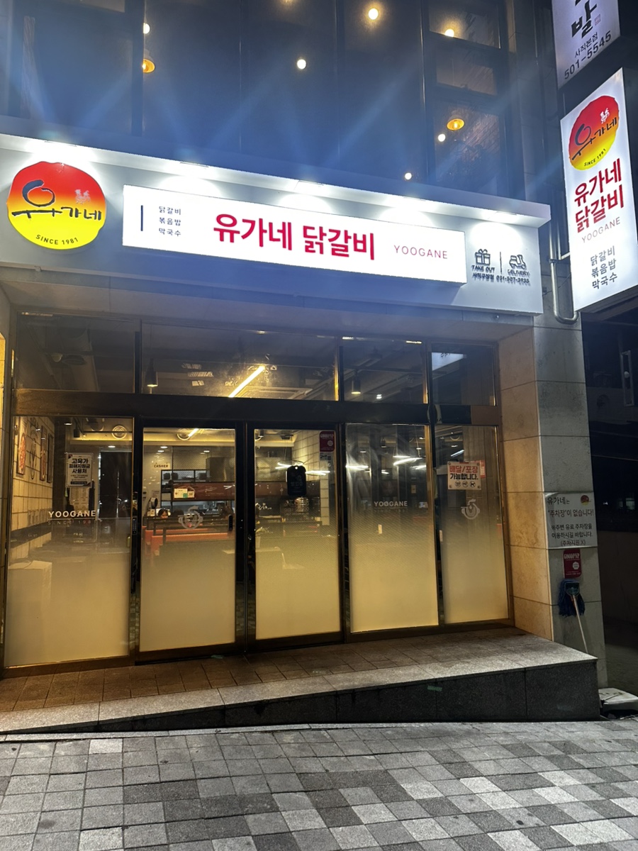 유가네닭갈비 사직구장점 사진